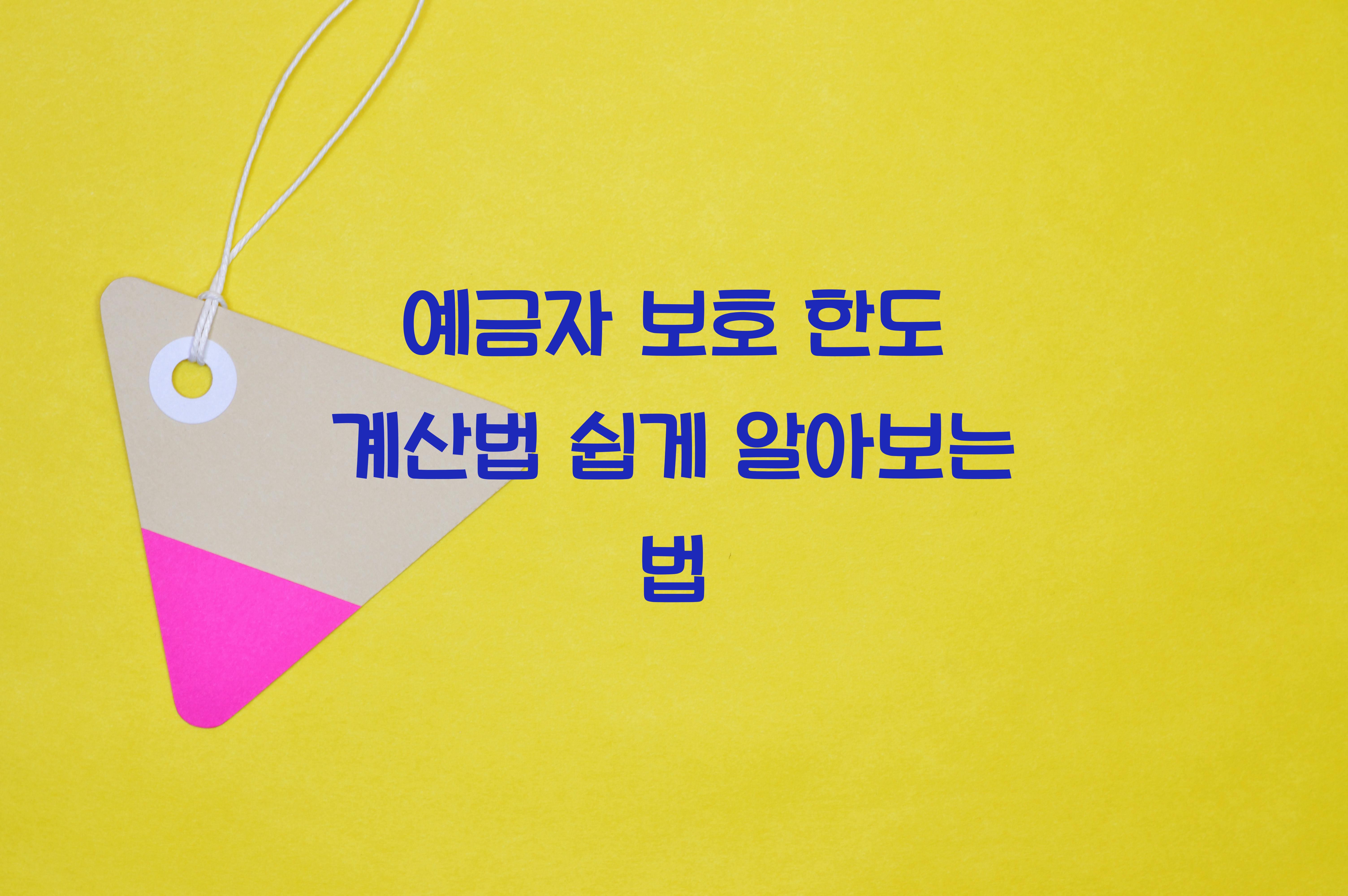 예금자 보호 한도 계산법