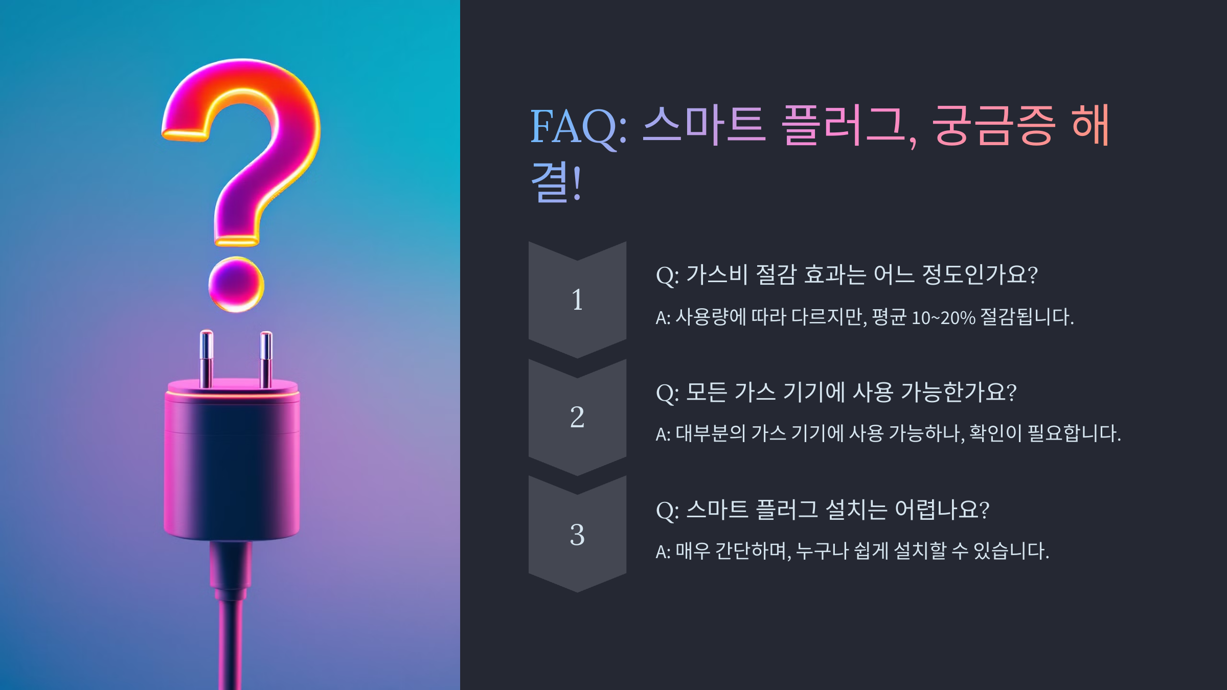 스마트 플러그 활용법