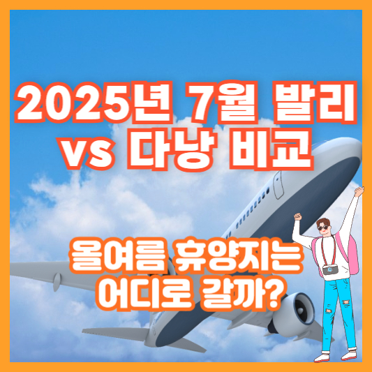 2025년 7월 발리 vs 다낭 비교 – 올여름 휴양지는 어디로 갈까?