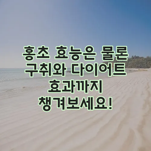 홍초 효능은 물론 구취와 다이어트 효과까지 챙겨보세요!