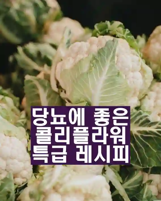 당뇨에-좋은-슈퍼푸드-콜리플라워