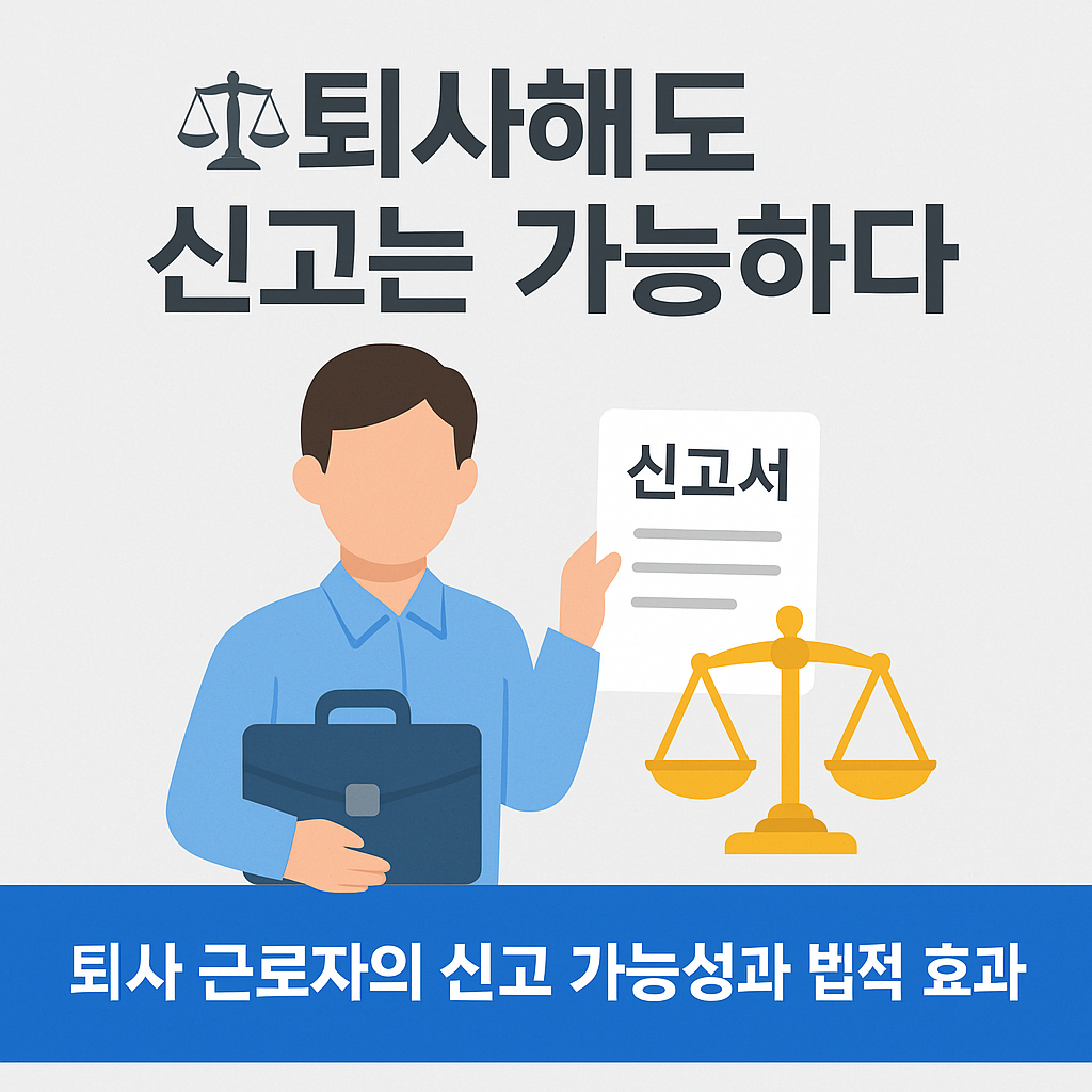 퇴사 근로자의 신고 가능성과 법적 효과
