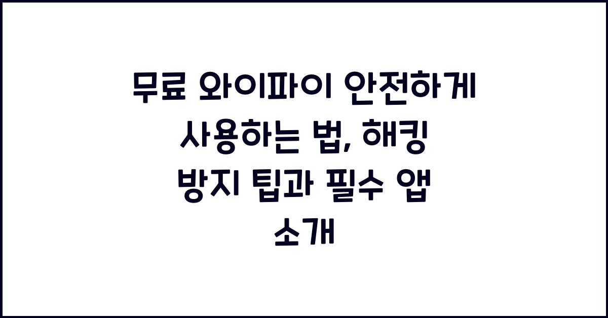 무료 와이파이 안전하게 사용하는 법