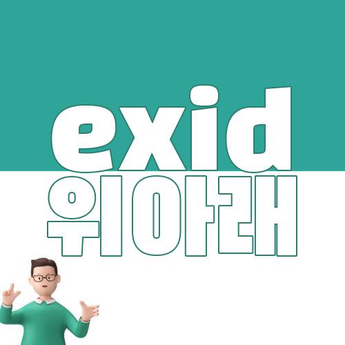 exid 위아래