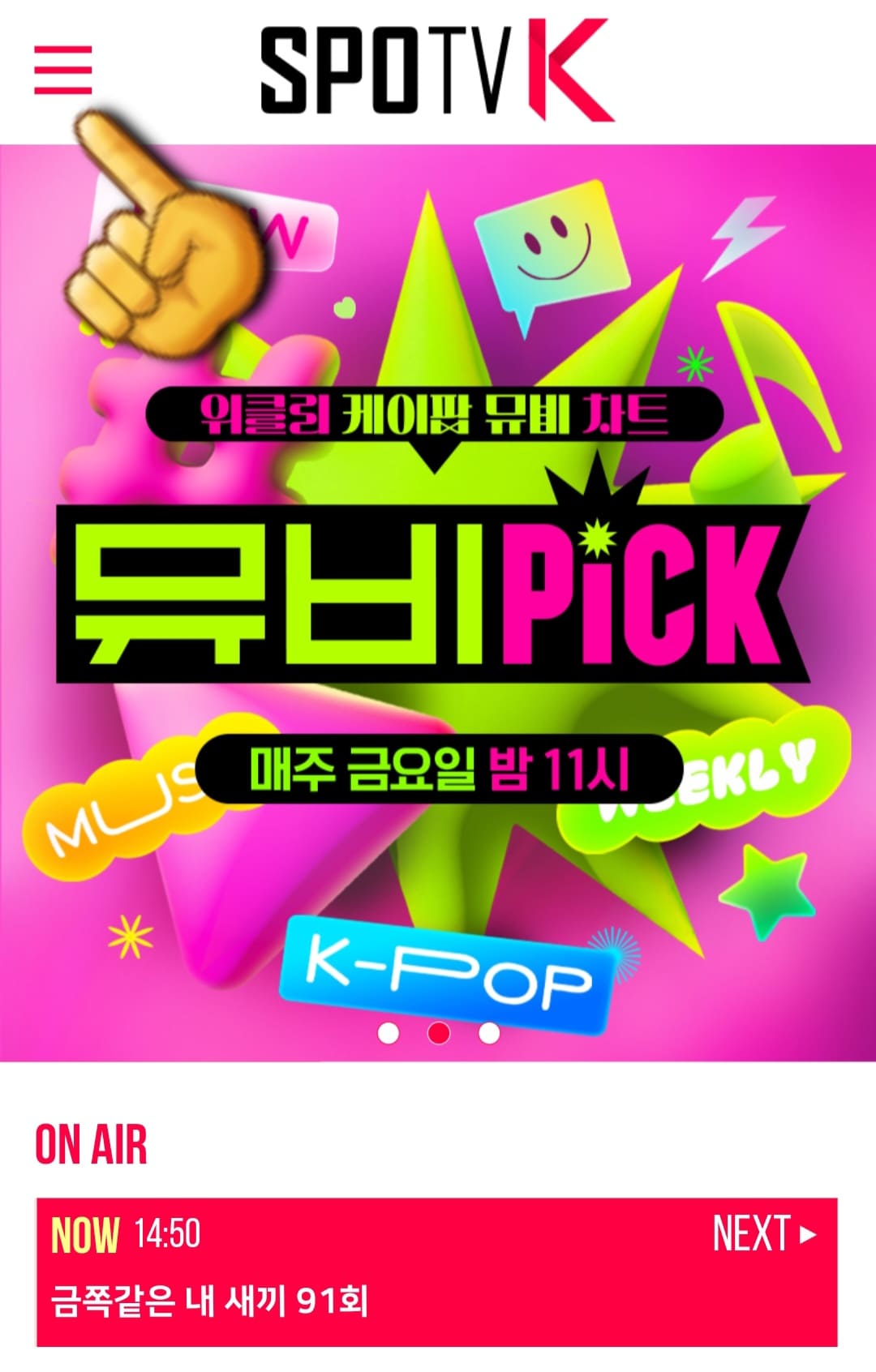 SPOTV-K-편성표-및-채널번호-안내-왼쪽-상단의-三줄을-클릭합니다.