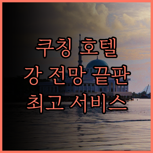 더 워터프런트 호텔 쿠칭.. 환상적인