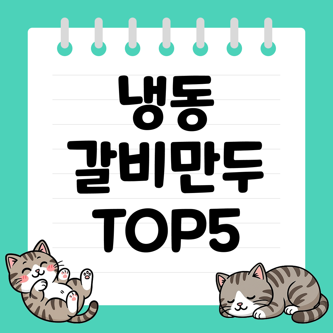 육즙 가득한 시판 냉동 갈비만두 추천 순위 TOP5