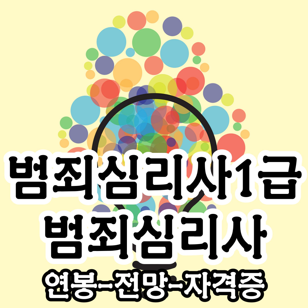 범죄심리사1급 범죄심리사 연봉-전망-자격증