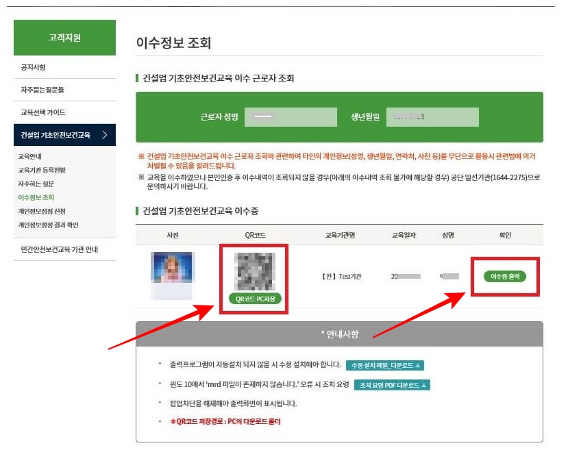 5. 건설업 기초안전보건교육 이수정보가 조회됩니다. QR코드 PC 저장 또는 이수증 출력 버튼을 통해 원하는 저장방법으로 이수증을 발급하실 수 있습니다.