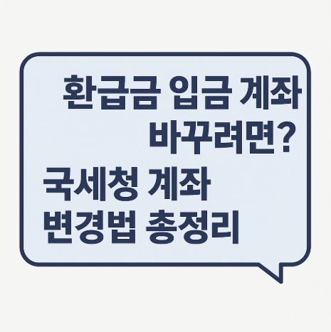 환급금 입금계좌 변경법