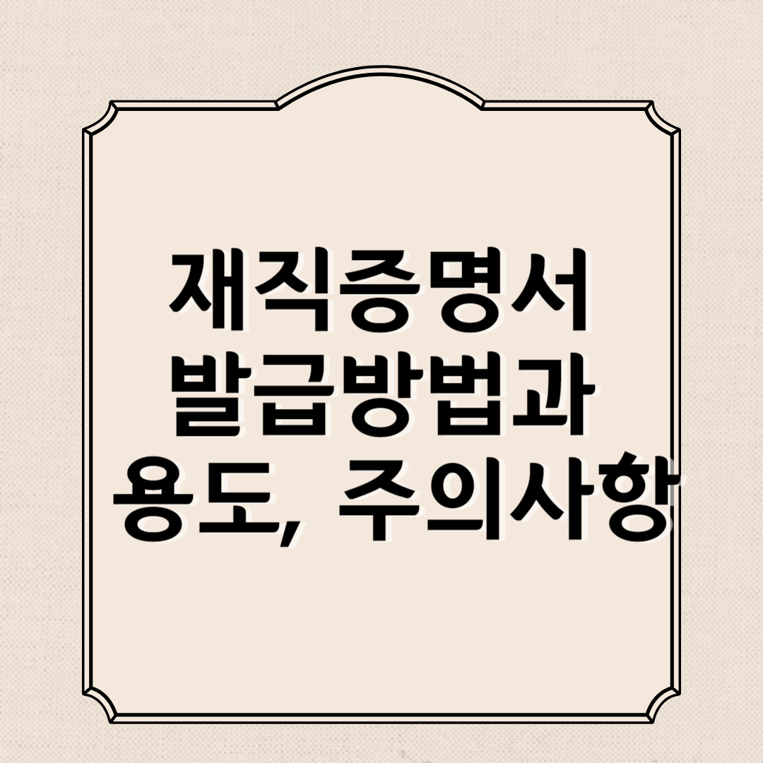 재직증명서 발급방법과 용도, 주의사항