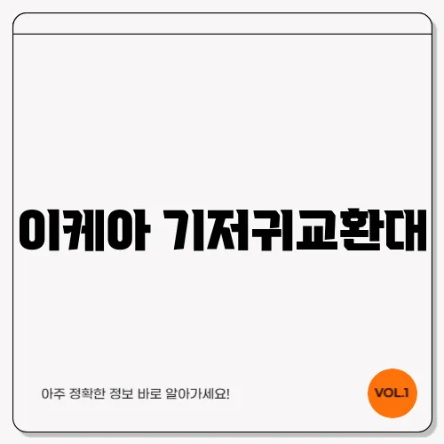 이케아 기저귀교환대