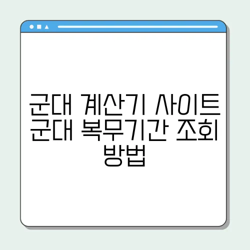 군대 계산기 사이트 군대 복무기간 조회 방법