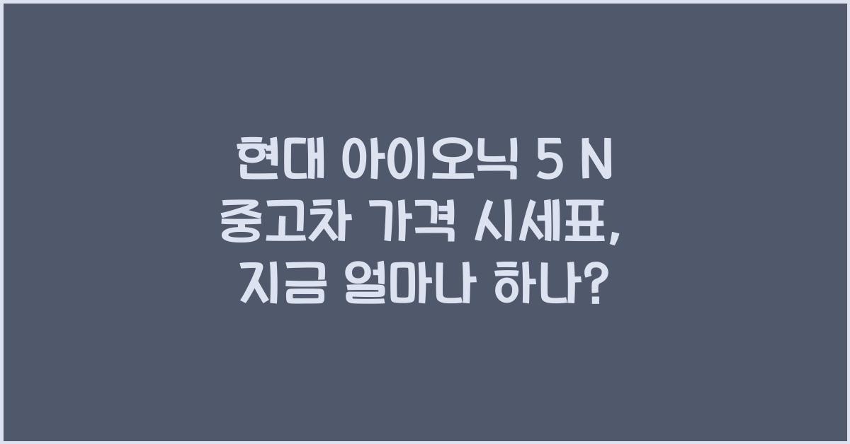 현대 아이오닉 5 N 중고차 가격 시세표