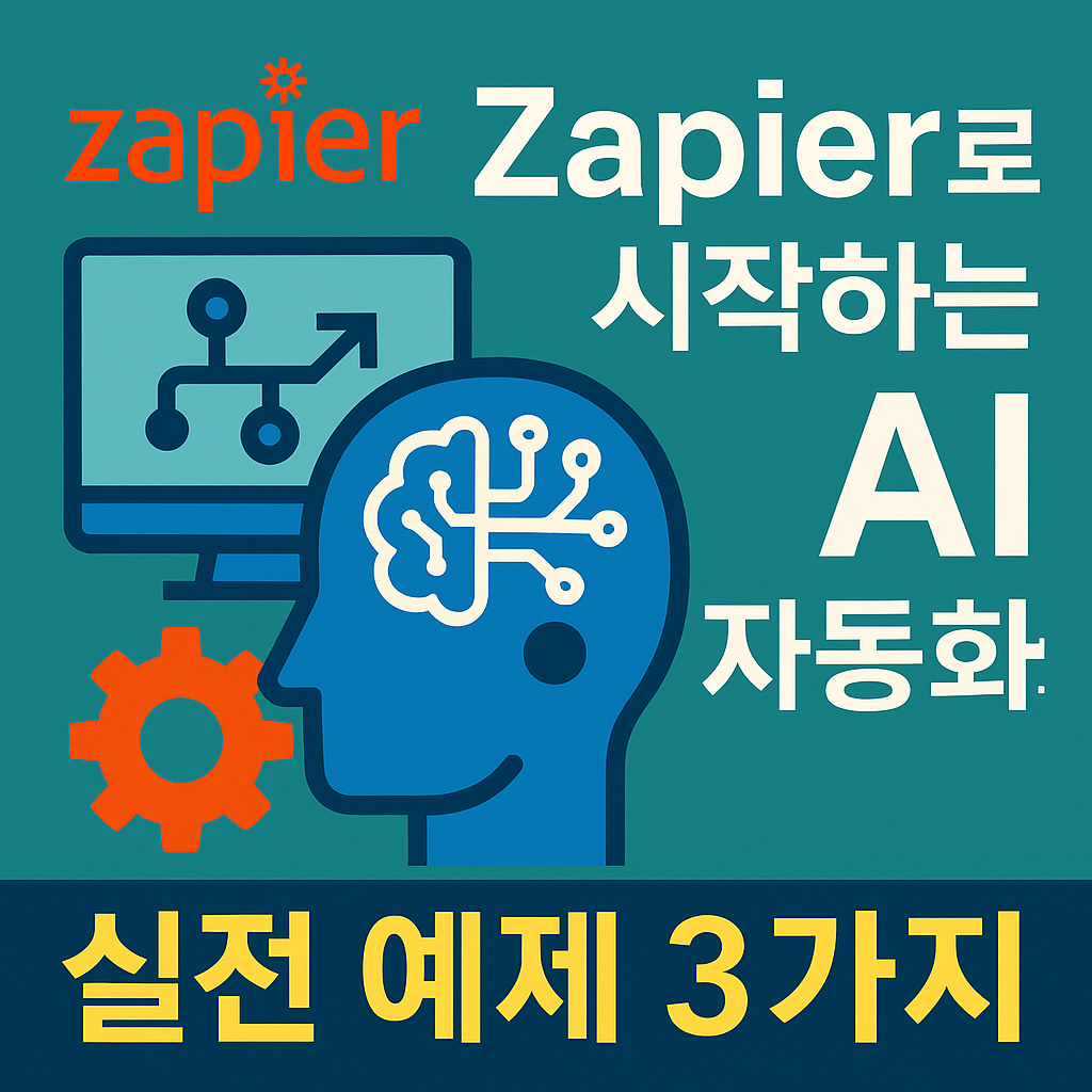 Zapier로 시작하는 AI 자동화: 실전 예제 3가지