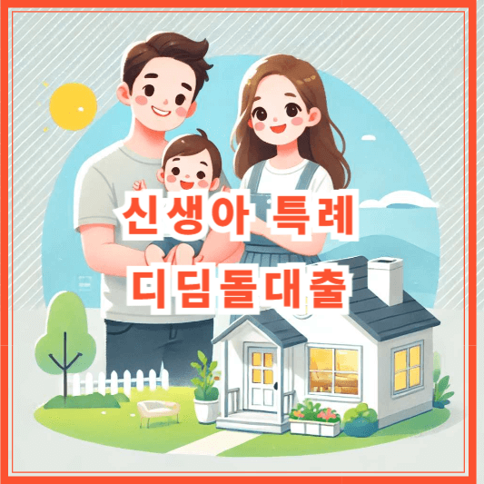 신생아 특례 디딤돌대출 조건 및 금리 총정리 (2025년 최신)