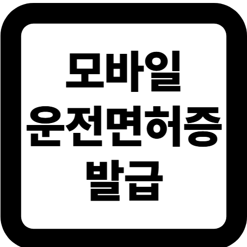 모바일 운전면허증 발급 방법