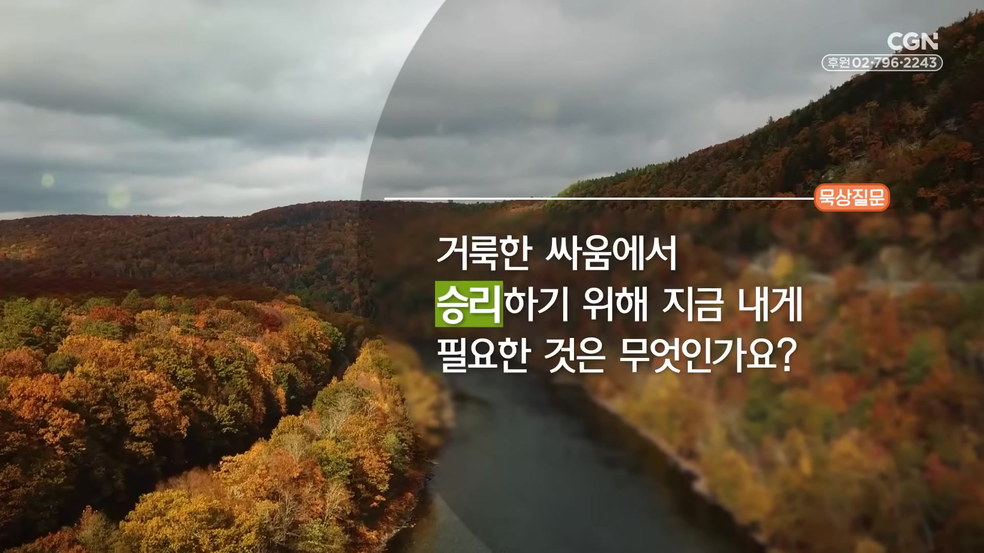 거룩한 싸움에서 승리하기 위해 지금 내게 필요한 것은 무엇인가요?