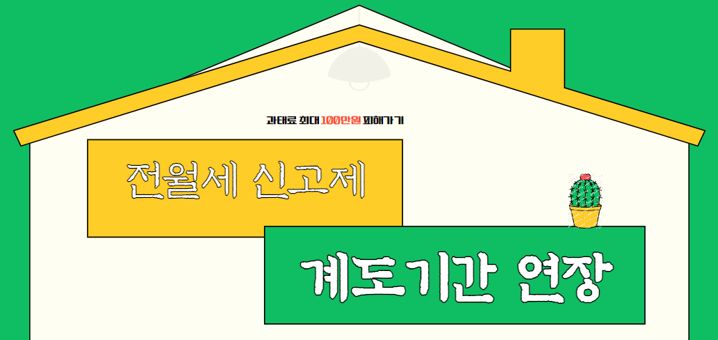전월세 신고제 계도기간