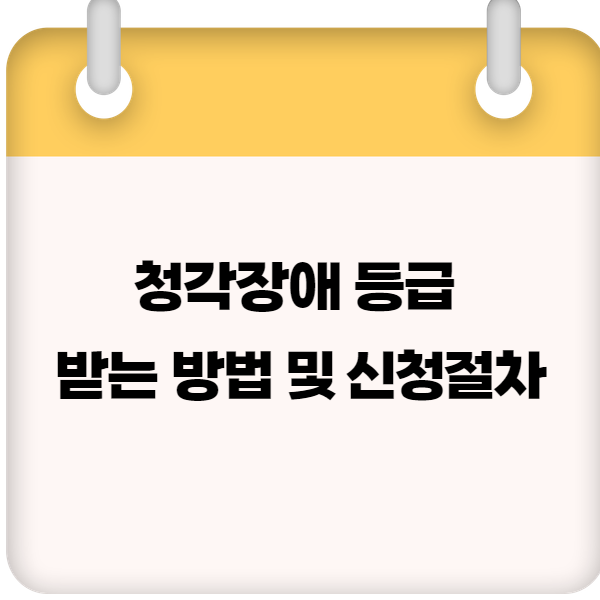 청각장애 등급 받는 방법 및 신청절차