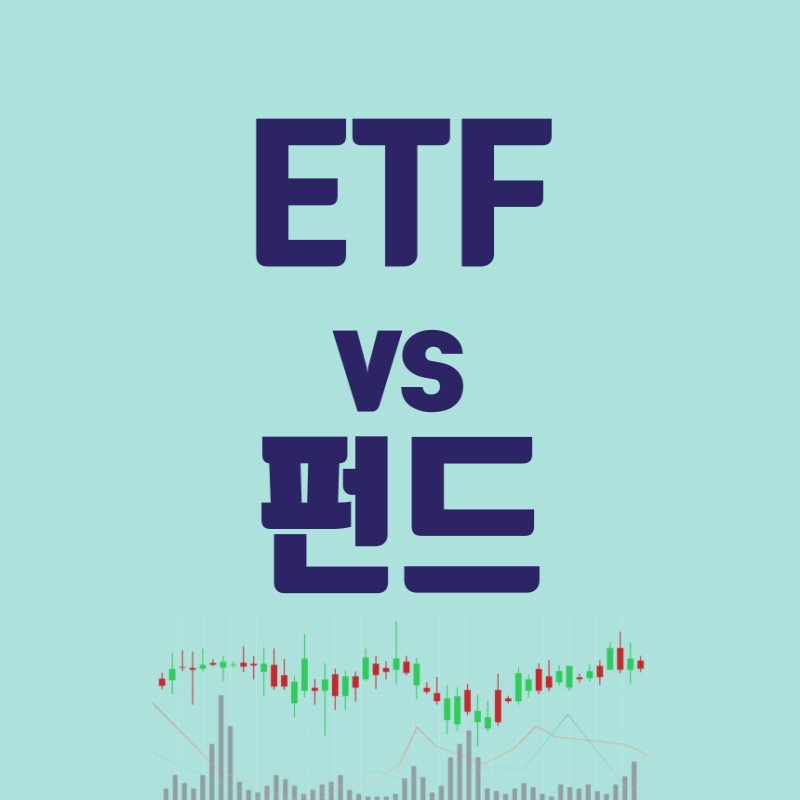 ETF vs 펀드 차이점 총정리