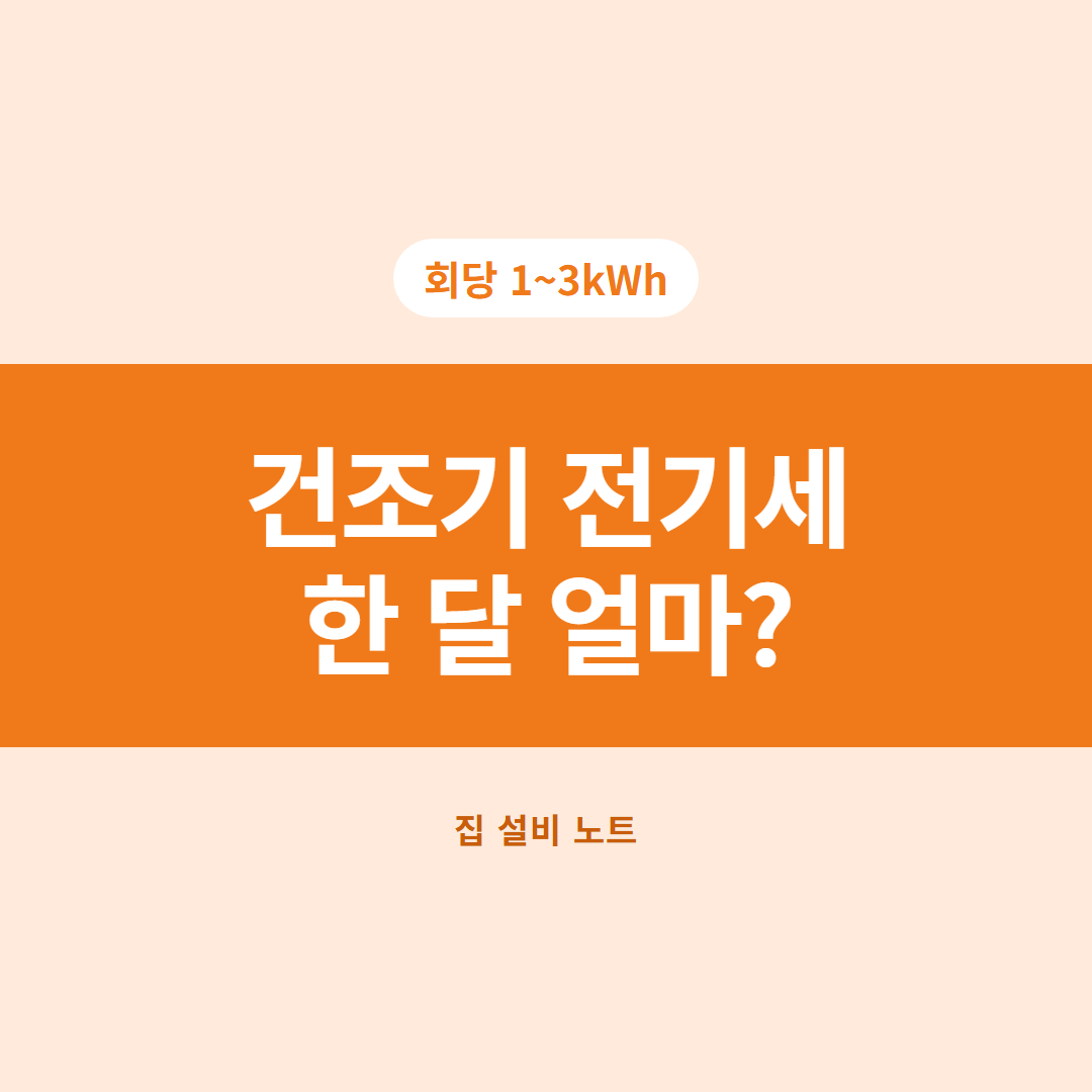 건조기 전기세 썸네일