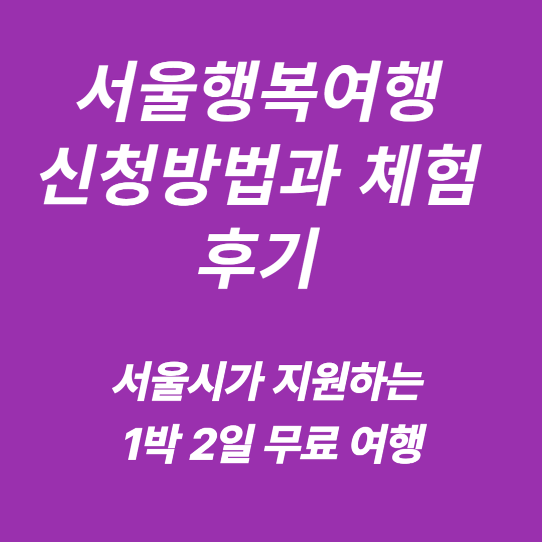 2025 서울행복여행