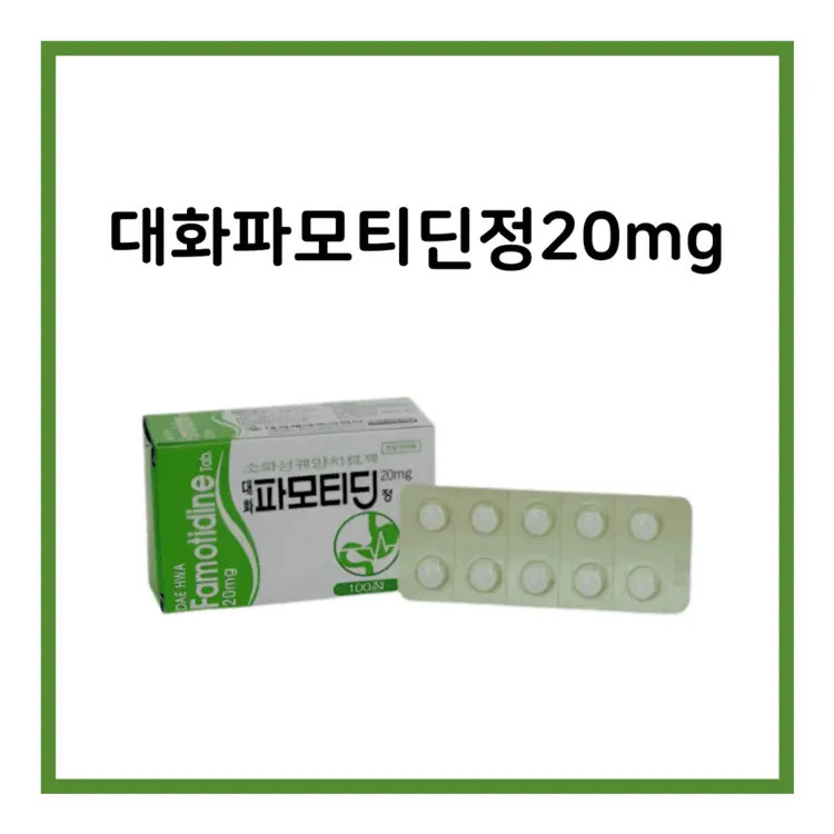대화파모티딘정20mg-이미지