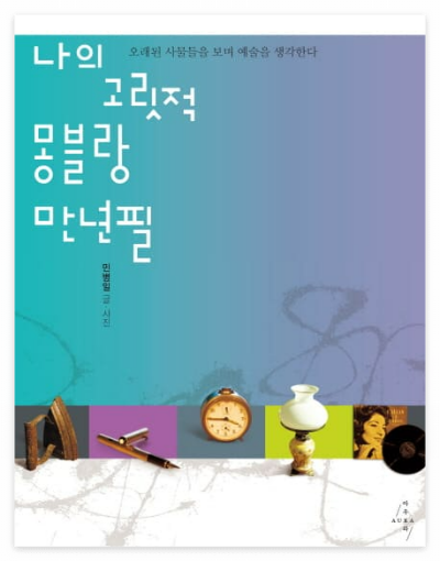 나의 고릿적 몽블랑 만년필-표지