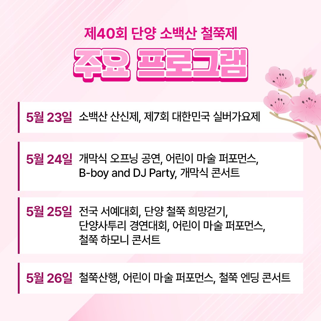  제 40회 단양 소백산 철쭉제 프로그램