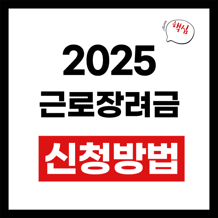 근로장려금 신청