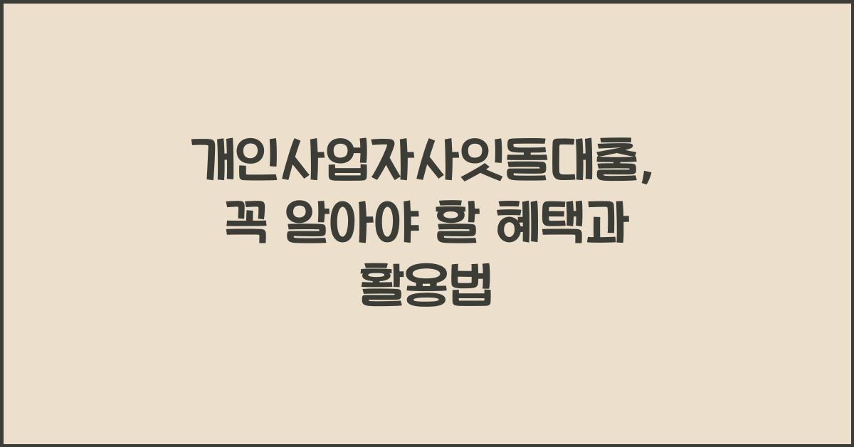 개인사업자사잇돌대출