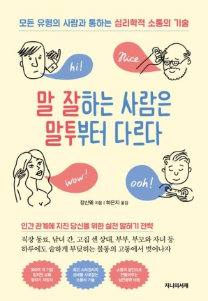 말 잘하는 사람은 말투부터 다르다
