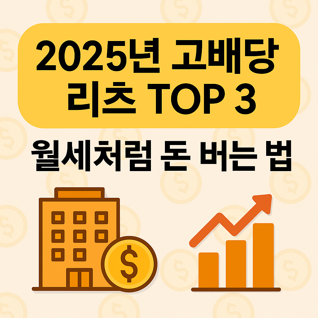 2025년 고배당 리츠 TOP 3 비교표 - 종목명, 배당수익률, 투자 포트폴리오, 장단점 요약