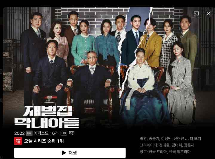 재벌집막내아들 넷플릭스 화면