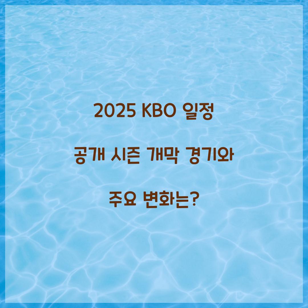 2025 KBO 일정