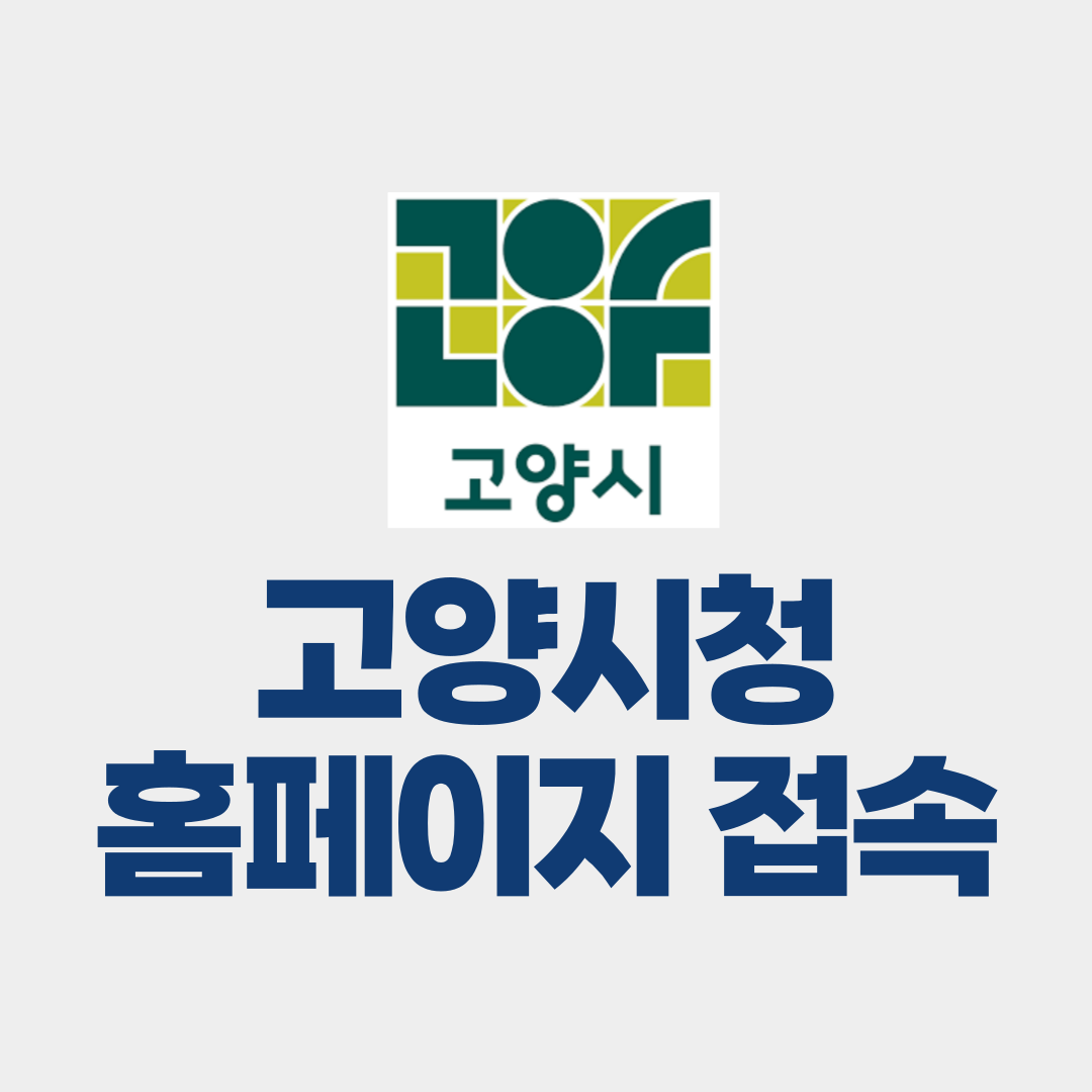 고양시청 홈페이지