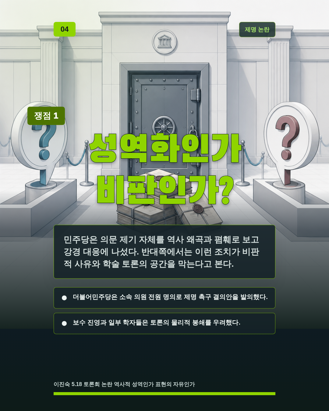 성역화인가 비판인가?
