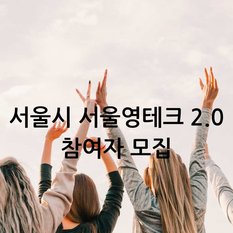 서울 영테크 2.0