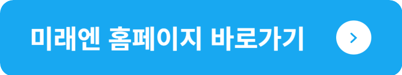 미래엔 홈페이지 바로가기