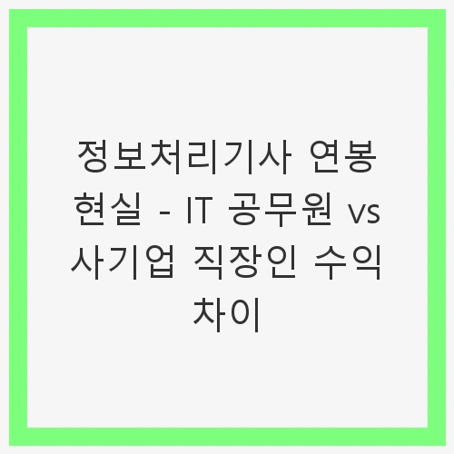 정보처리기사 자격증의 중요성