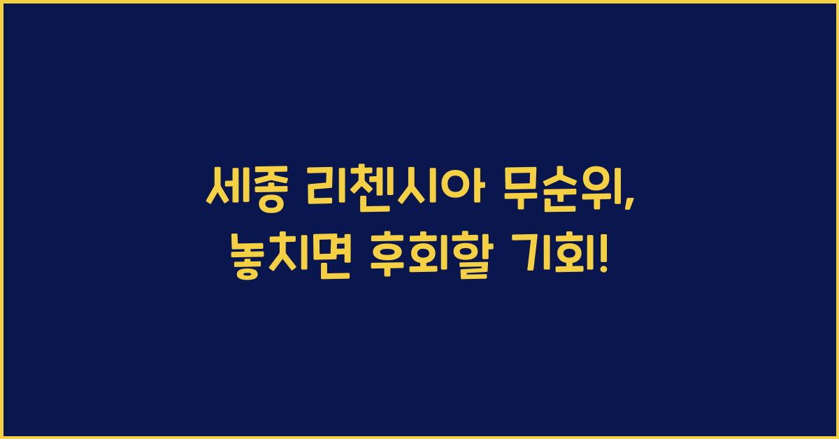 세종 리첸시아 무순위