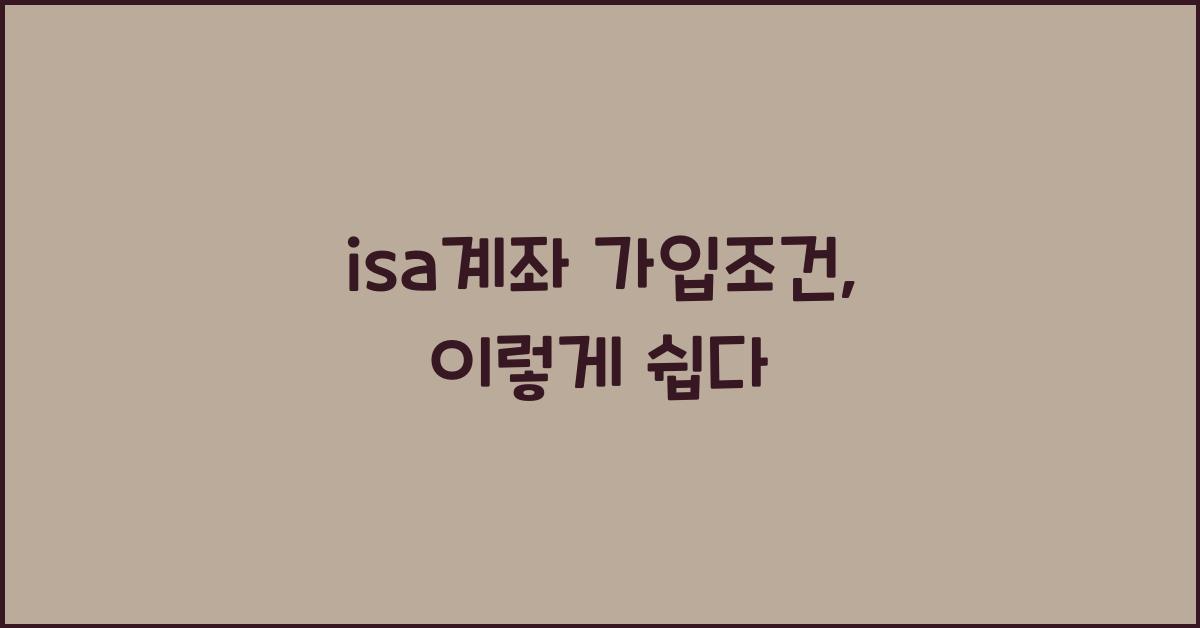 isa계좌 가입조건