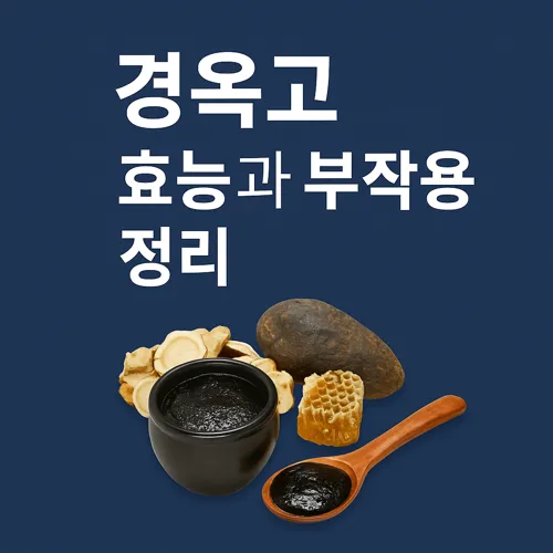 경옥고 효능과 부작용 정리 썸네일