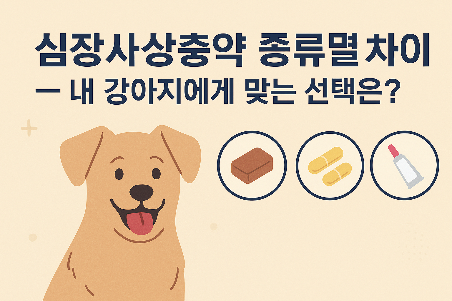 심장사상충 종류 이미지