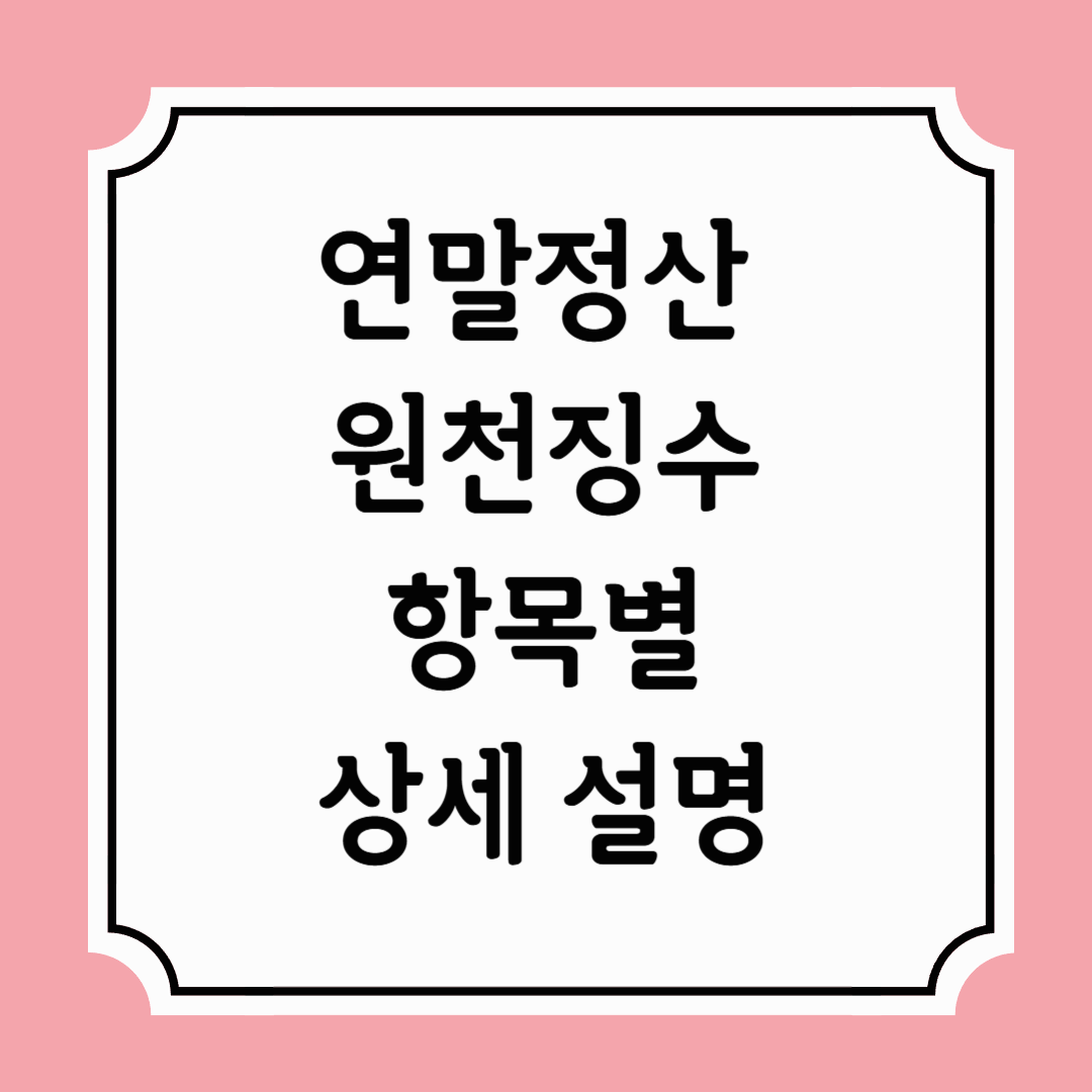 연말정산 원천징수 항목별 상세설명 001