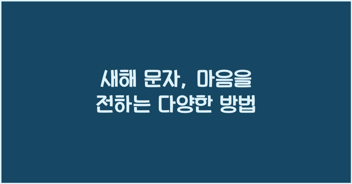 새해 문자