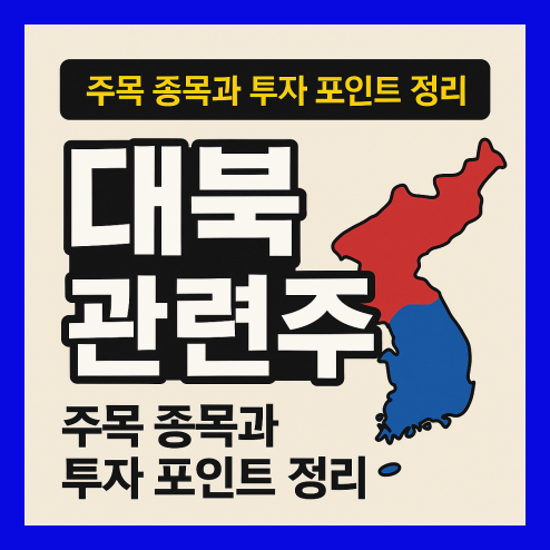 대북 관련주 주목 종목과 투자 포인트 총정리