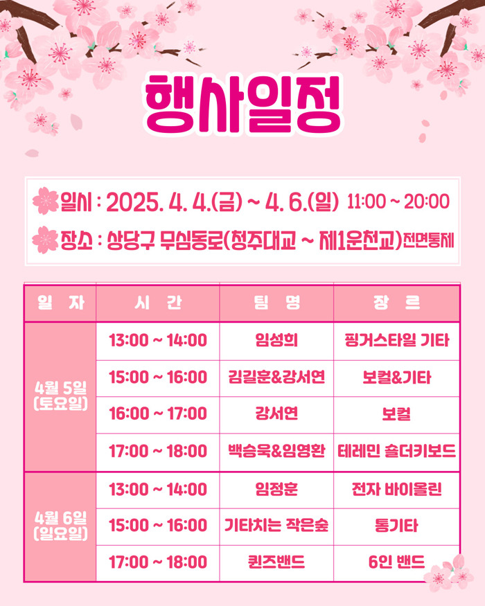 청주 무심천 벚꽃축제 주차 맛집 프로그램 총정리