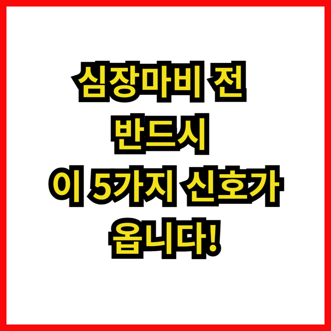 심장마비 전 반드시 이 5가지 신호가 옵니다!